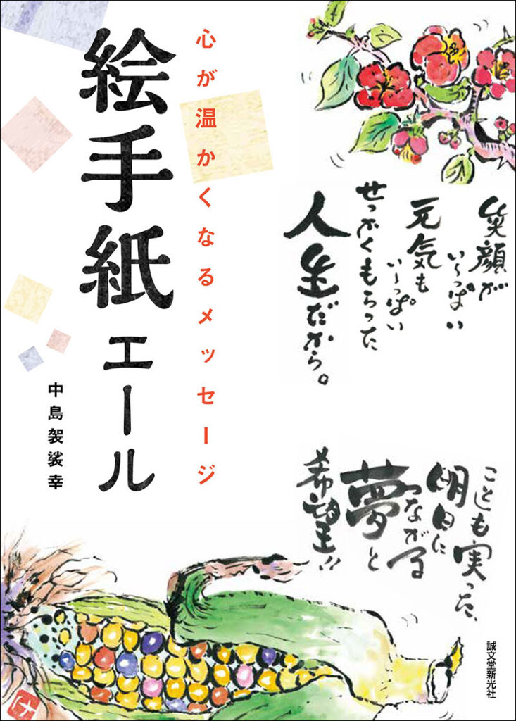 絵手紙エール 株式会社誠文堂新光社