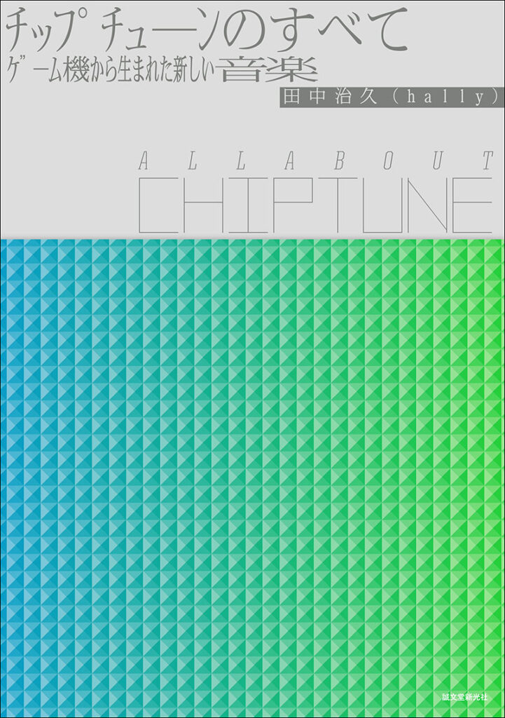 チップチューンのすべて All About Chiptune 株式会社誠文堂新光社