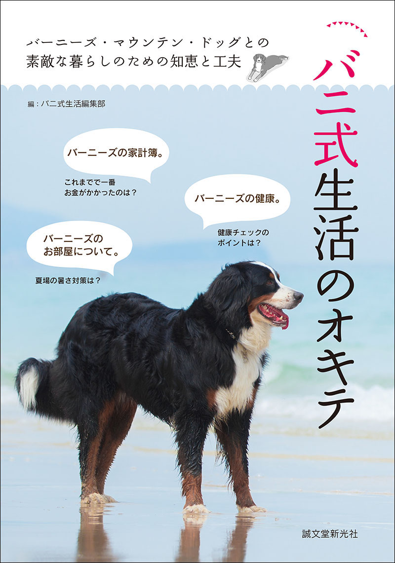 バニ式生活のオキテ | 株式会社誠文堂新光社