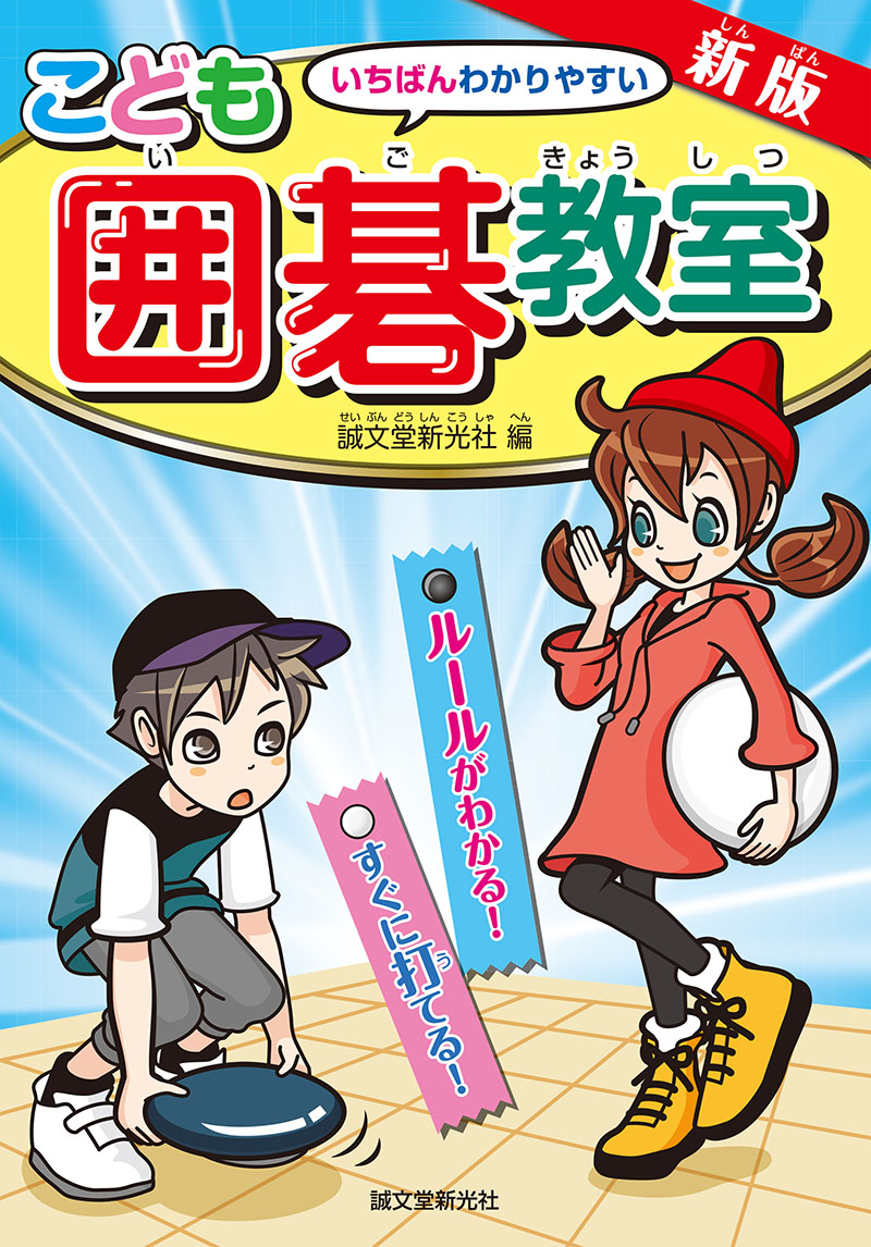 新版 こども囲碁教室 ルールがわかる！すぐに打てる！ | 株式会社誠文堂新光社