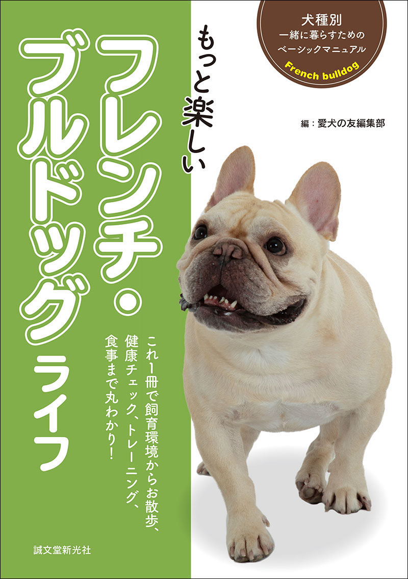 もっと楽しい フレンチ・ブルドッグライフ | 株式会社誠文堂新光社