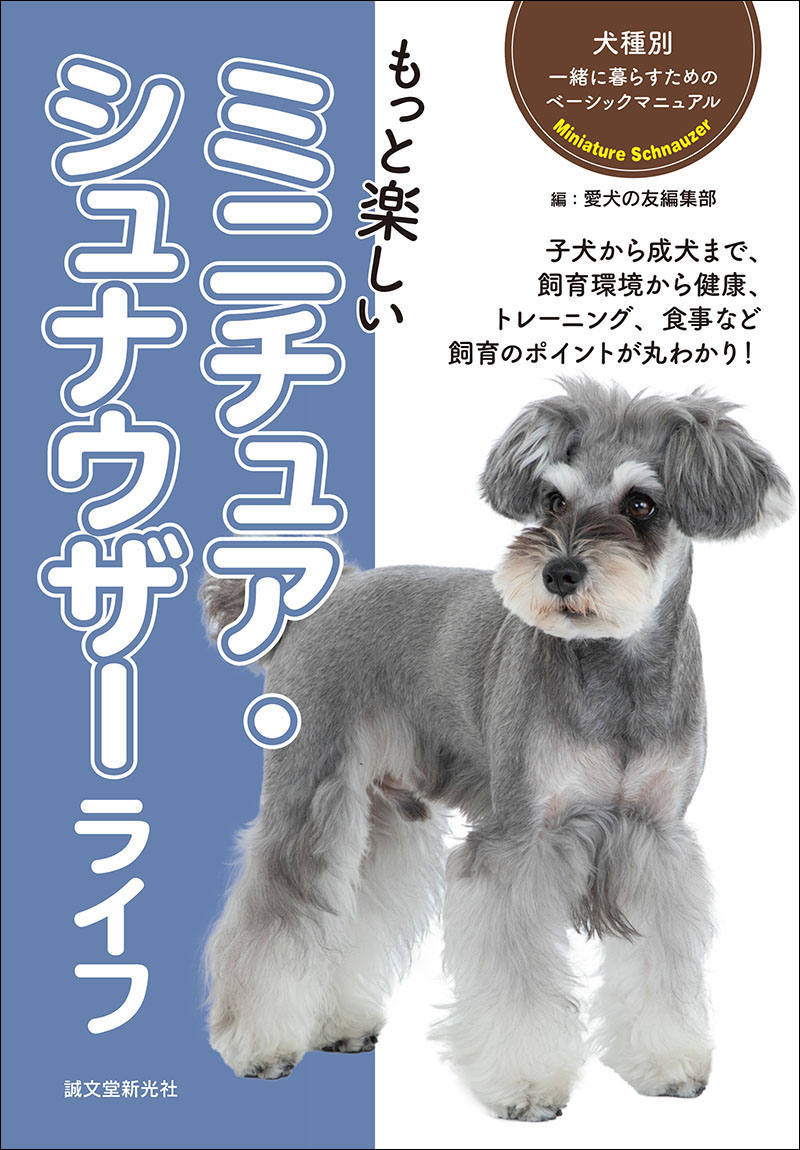 もっと楽しい ミニチュア・シュナウザーライフ | 株式会社誠文堂新光社