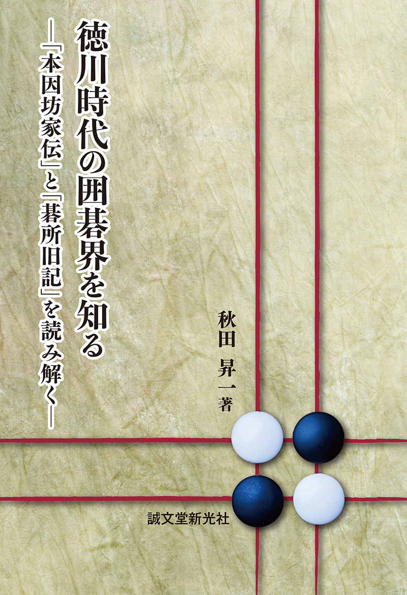 徳川時代の囲碁界を知る -「本因坊家伝」と「碁所旧記」を読み解く- | 株式会社誠文堂新光社