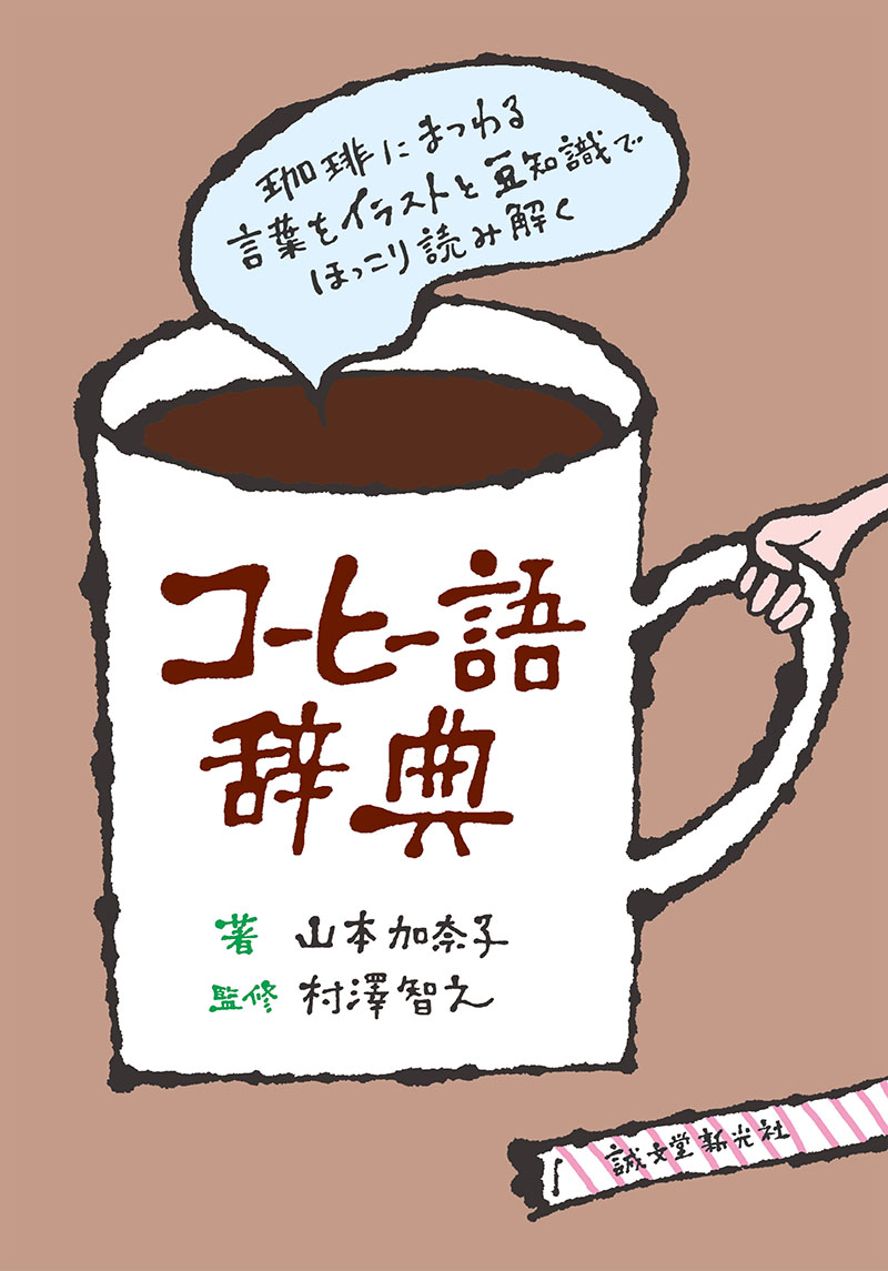 コーヒー語辞典 | 株式会社誠文堂新光社