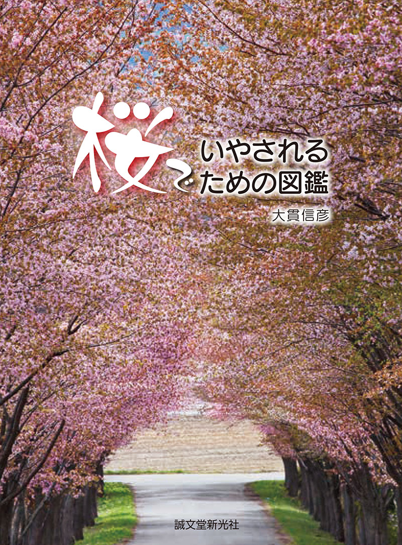 桜でいやされるための図鑑 | 株式会社誠文堂新光社