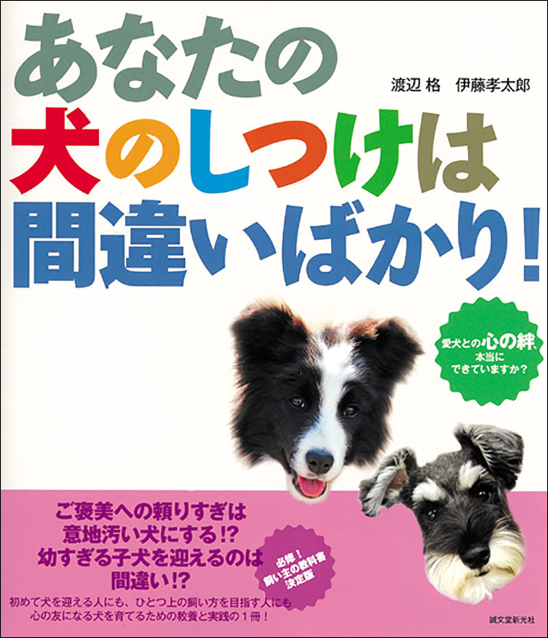 あなたの犬のしつけは間違いばかり！ | 株式会社誠文堂新光社