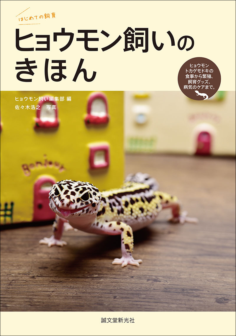 ヒョウモン飼いのきほん | 株式会社誠文堂新光社