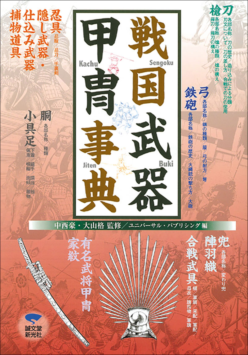 戦国武器甲冑事典 | 株式会社誠文堂新光社