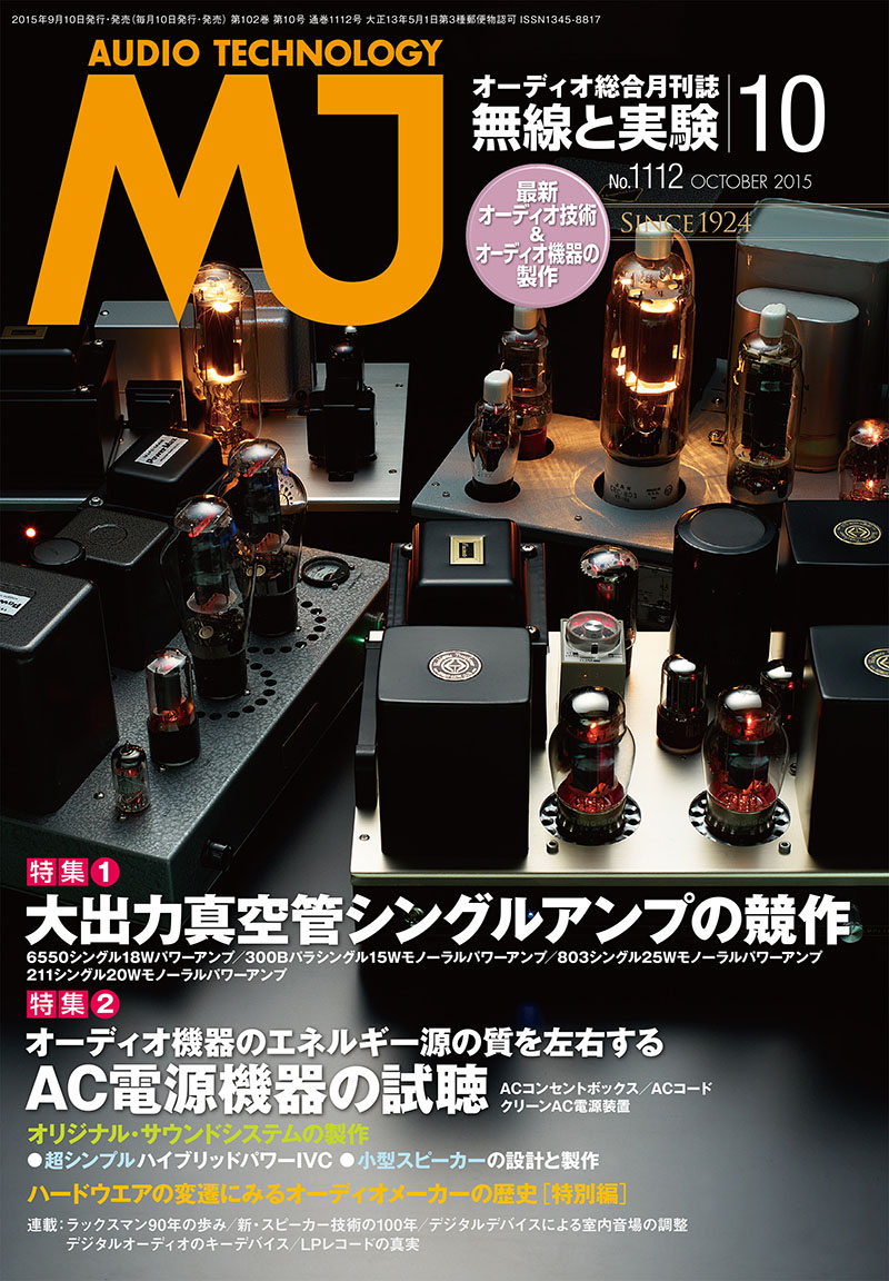 MJ 無線と実験 2015年10月号 | 株式会社誠文堂新光社