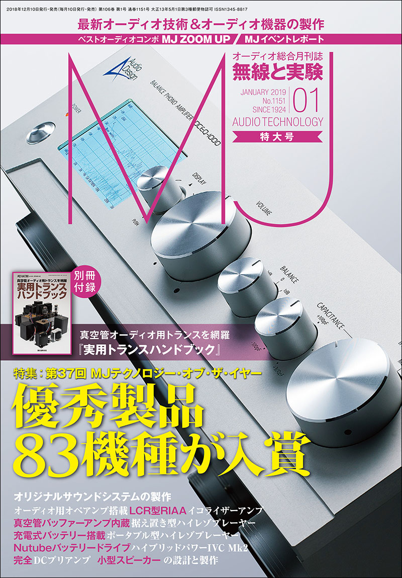 MJ無線と実験 2019年1月号 [特大号 別冊付録付き] - 誠文堂新光社