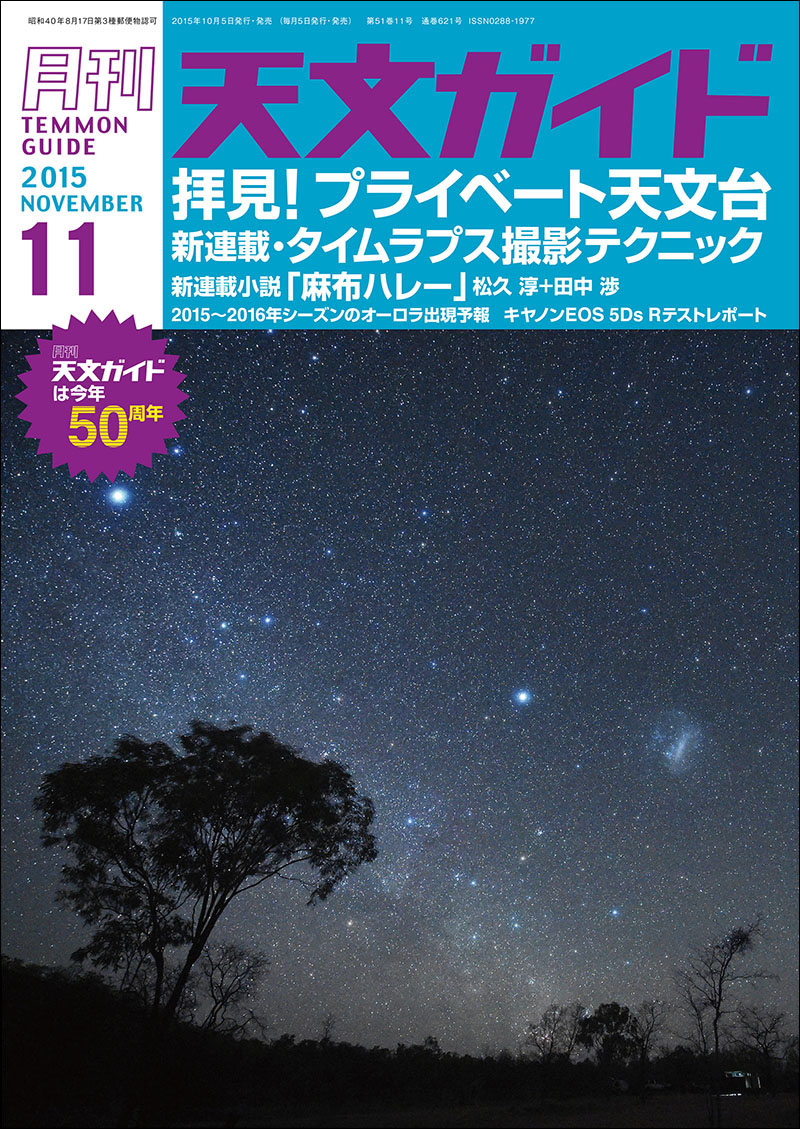 天文ガイド 2015年11月号 | 株式会社誠文堂新光社