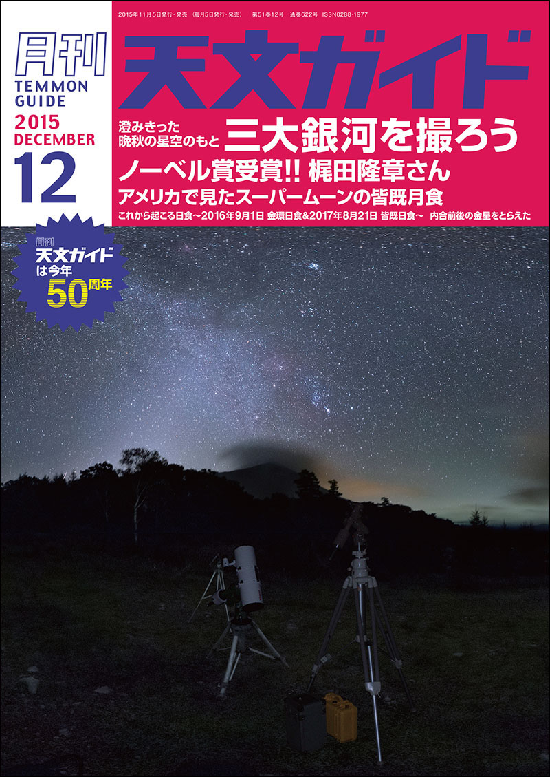 天文ガイド 2015年12月号 | 株式会社誠文堂新光社