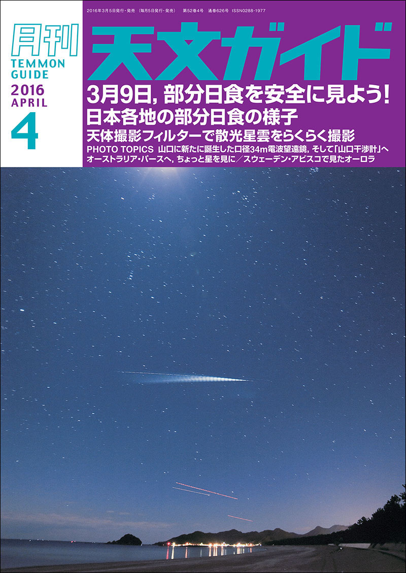 天文ガイド 2016年4月号 株式会社誠文堂新光社