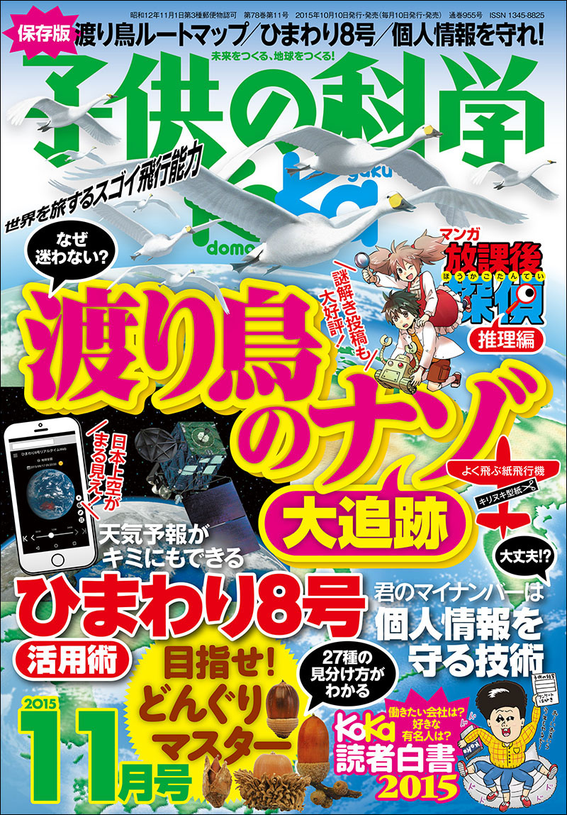 子供の科学 2015年11月号 | 株式会社誠文堂新光社