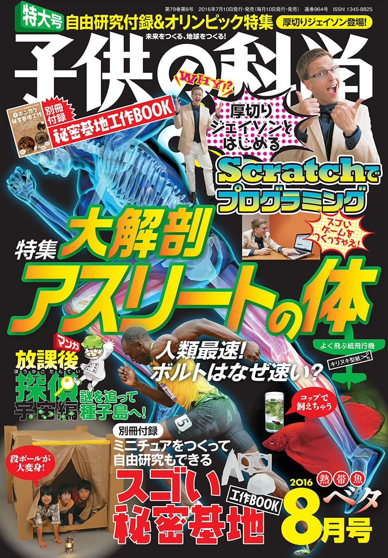 子供の科学 2016年8月号 [特大号 別冊付録付き] | 株式会社誠文堂新光社