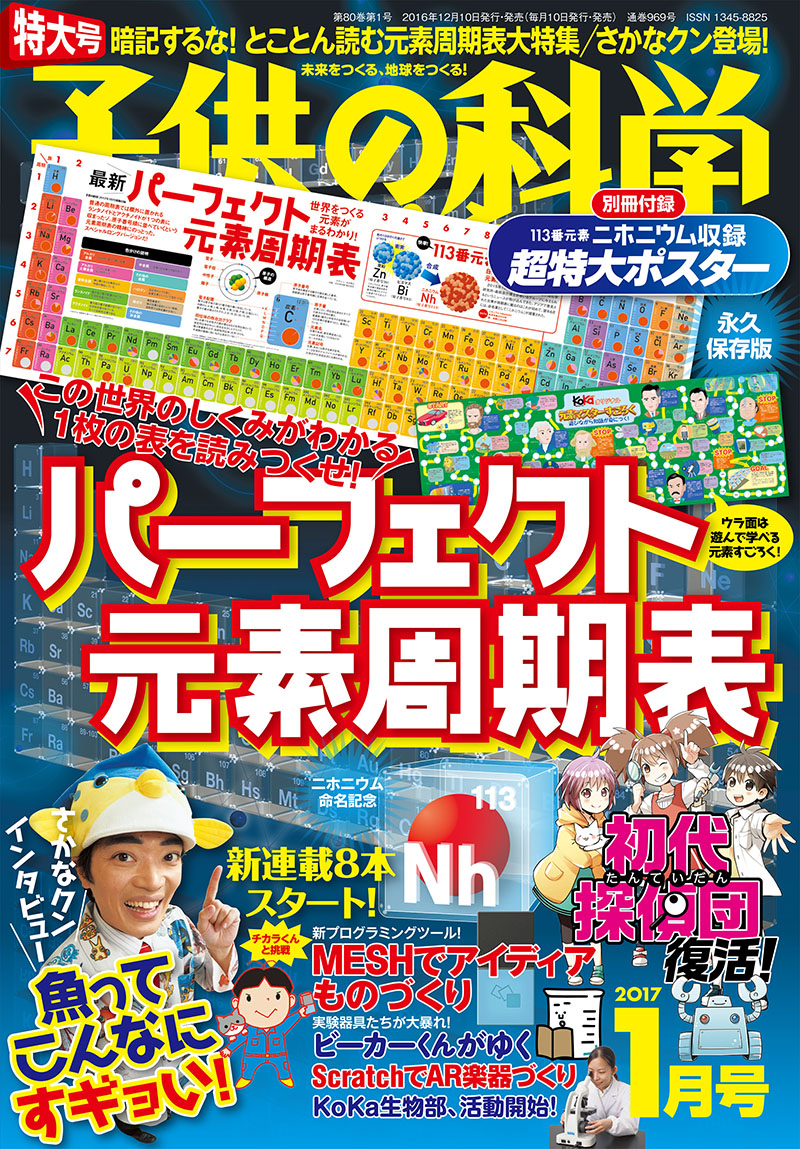 子供の科学 2017年1月号 [特大号 別冊付録付き] | 株式会社誠文堂新光社