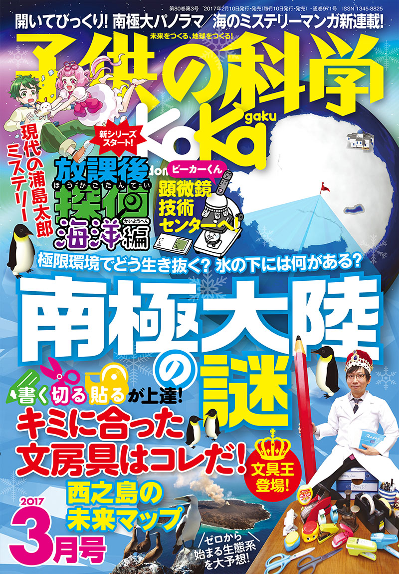 子供の科学 2017年3月号 | 株式会社誠文堂新光社