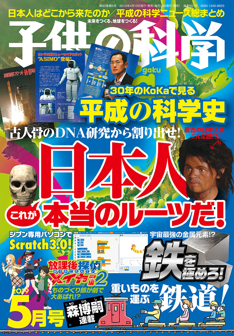 子供の科学 2019年5月号 | 株式会社誠文堂新光社