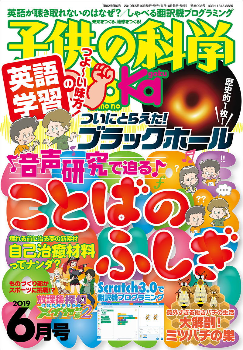 子供の科学 2019年6月号 | 株式会社誠文堂新光社