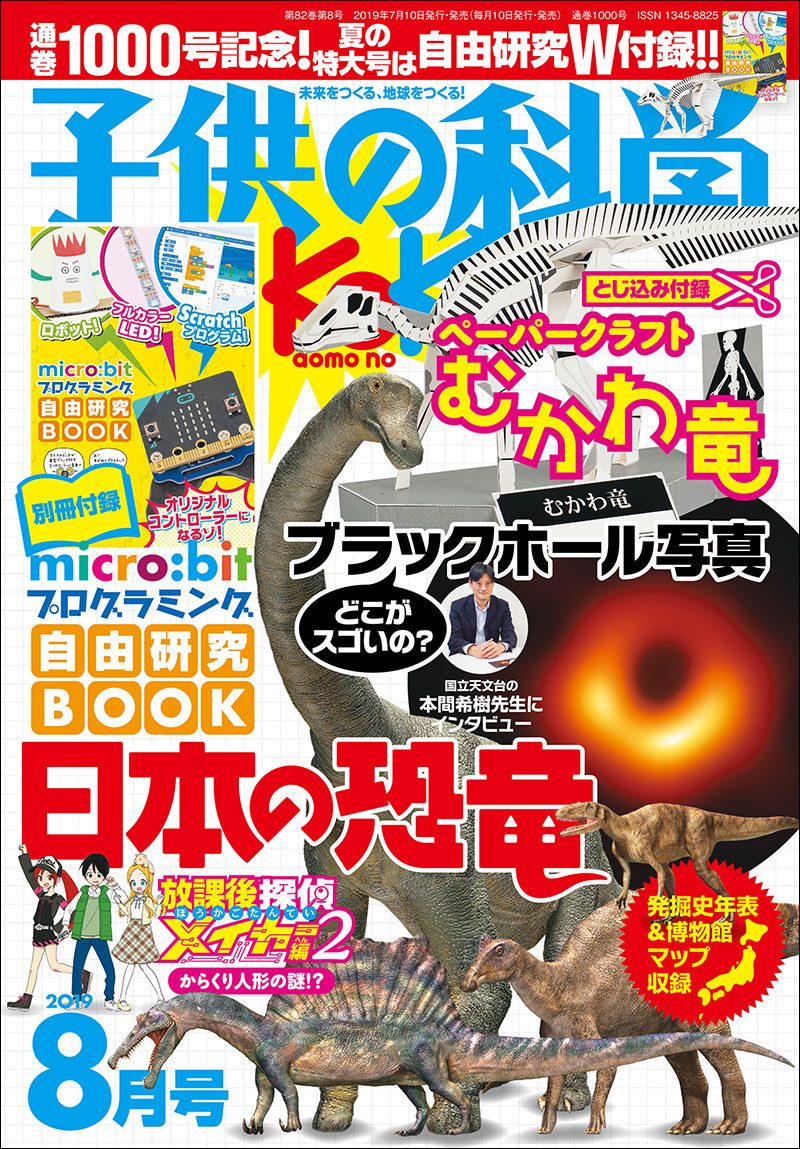 子供の科学 2019年8月号 [特大号 別冊 綴込付録付き] | 株式会社誠文 