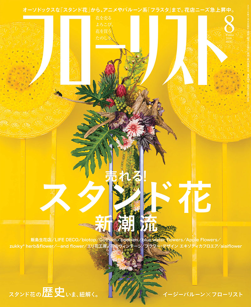 フローリスト 16年8月号 株式会社誠文堂新光社