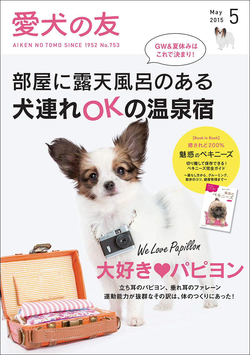 愛犬の友 2015年5月号 | 株式会社誠文堂新光社