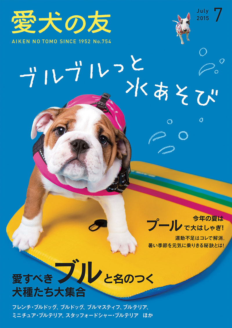 愛犬の友 2015年7月号 | 株式会社誠文堂新光社