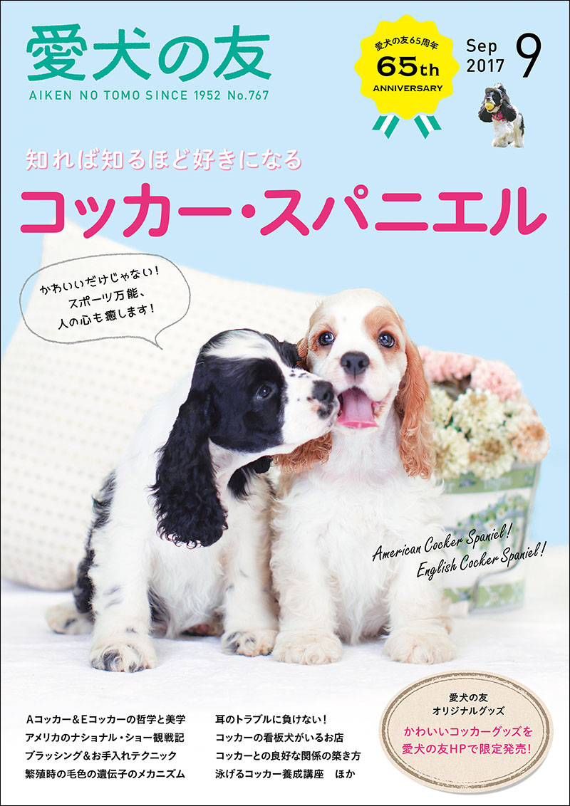 愛犬の友 2017年9月号 | 株式会社誠文堂新光社