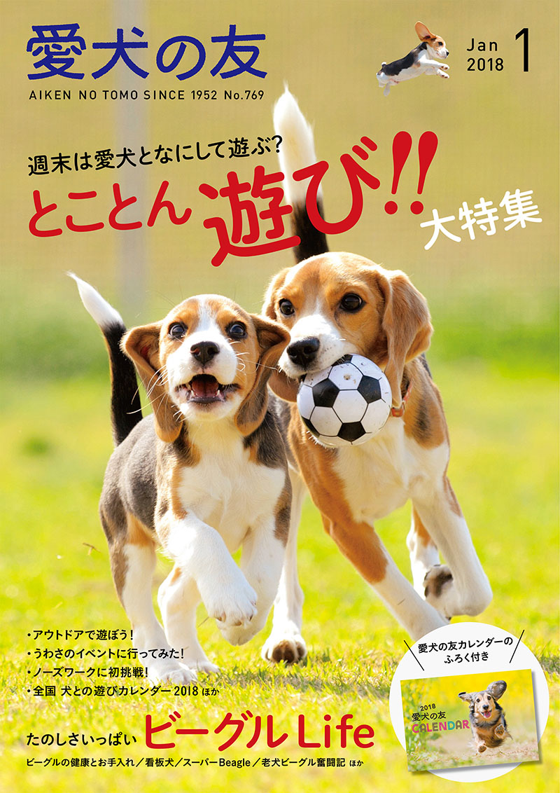 愛犬の友 2018年1月号 [付録付き] | 株式会社誠文堂新光社