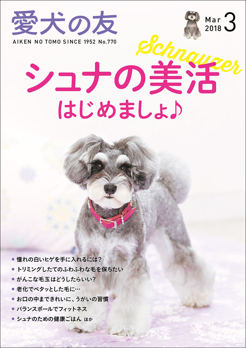 愛犬の友 2018年3月号 | 株式会社誠文堂新光社