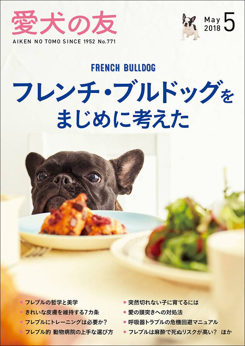 愛犬の友 2018年5月号 | 株式会社誠文堂新光社