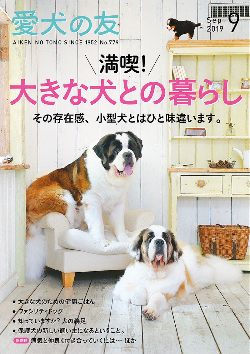 愛犬の友 2019年9月号 | 株式会社誠文堂新光社