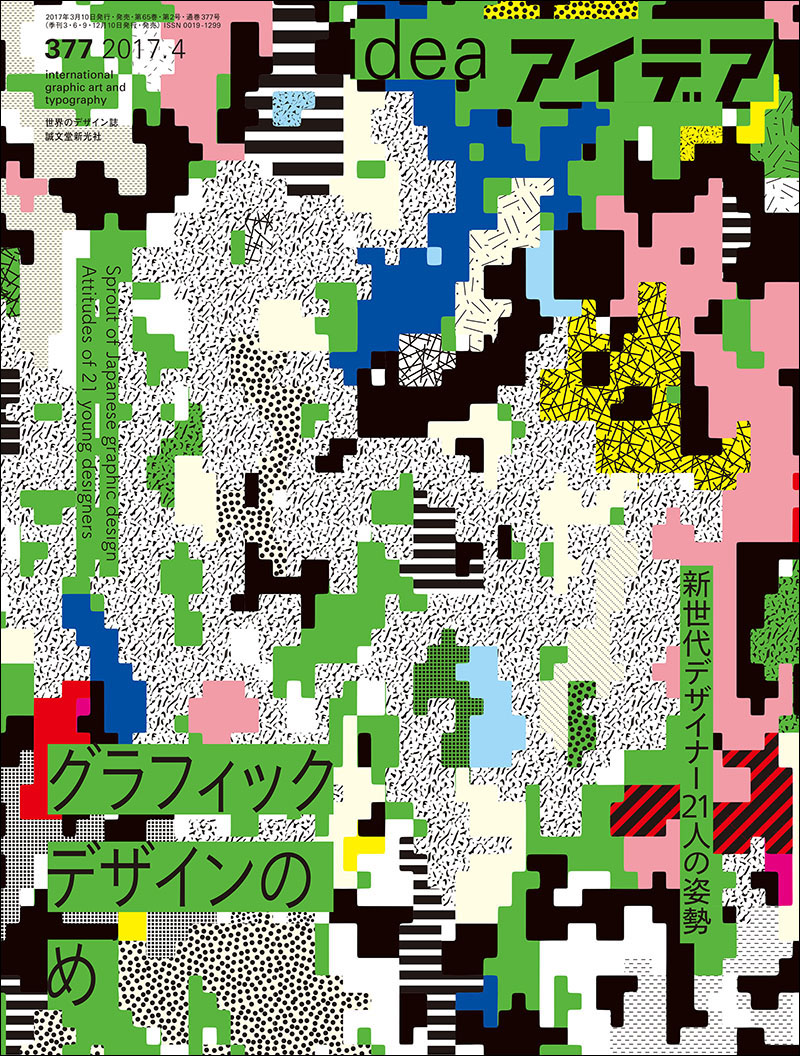 アイデア No.377 2017年4月号 | 株式会社誠文堂新光社