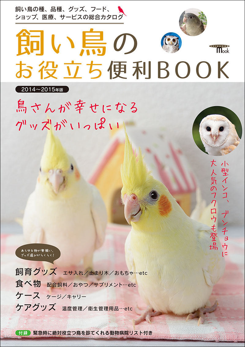 飼い鳥のお役立ち便利BOOK 2014〜2015年版 | 株式会社誠文堂新光社
