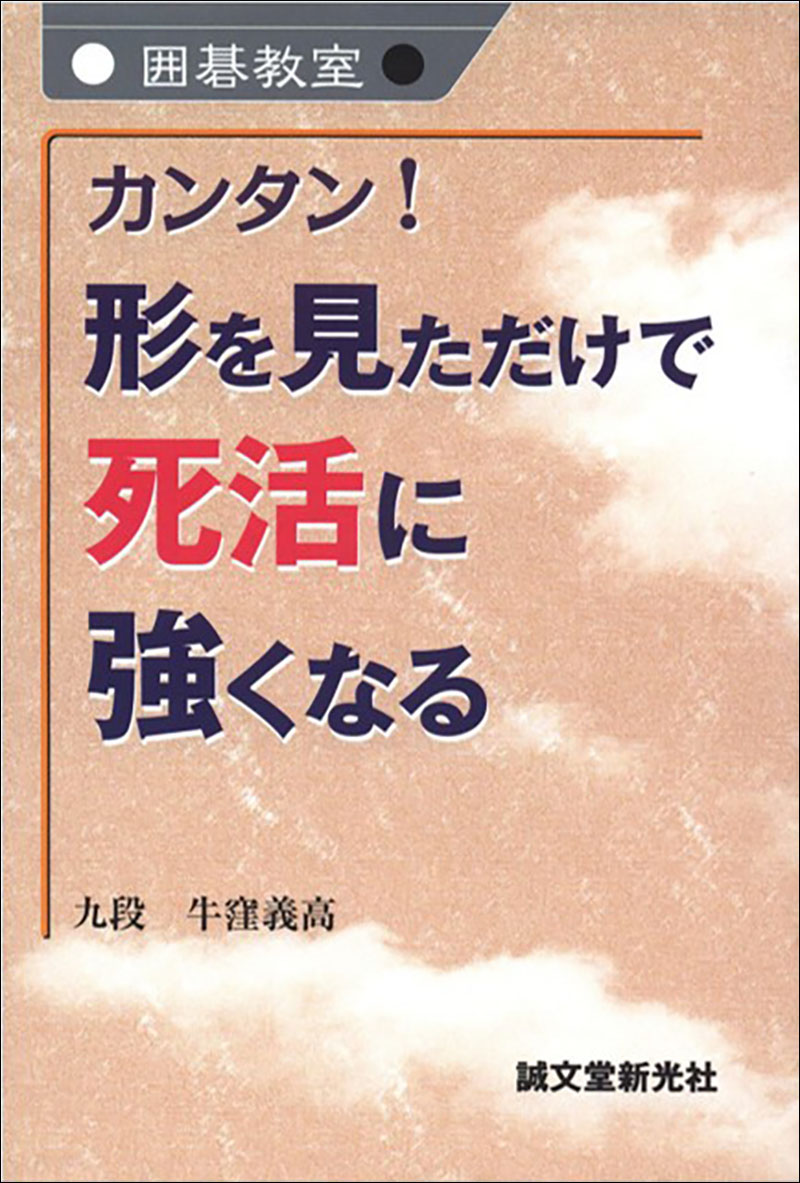 カンタン！ 形を見ただけで死活に強くなる | 株式会社誠文堂新光社