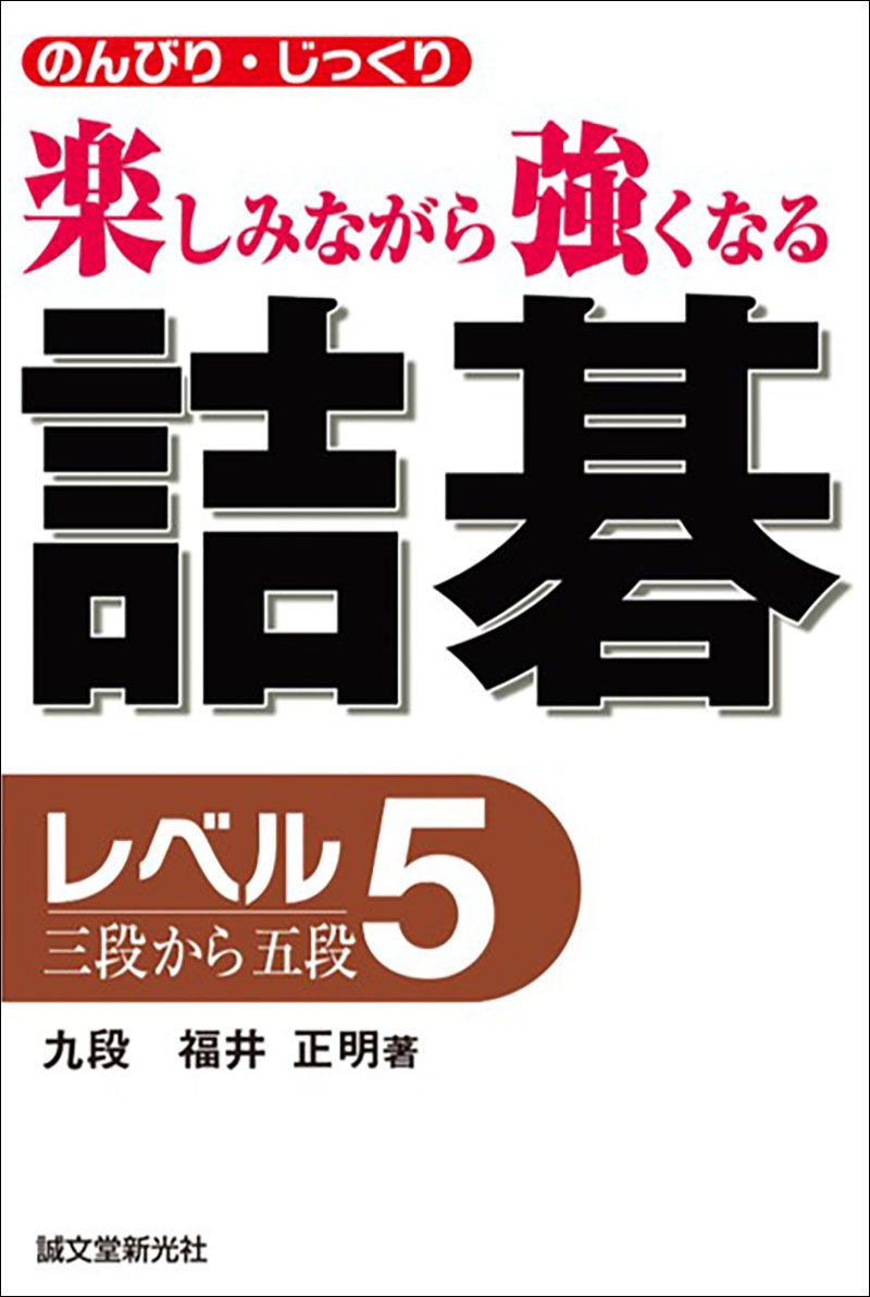 詰碁 レベル5 三段から五段 | 株式会社誠文堂新光社