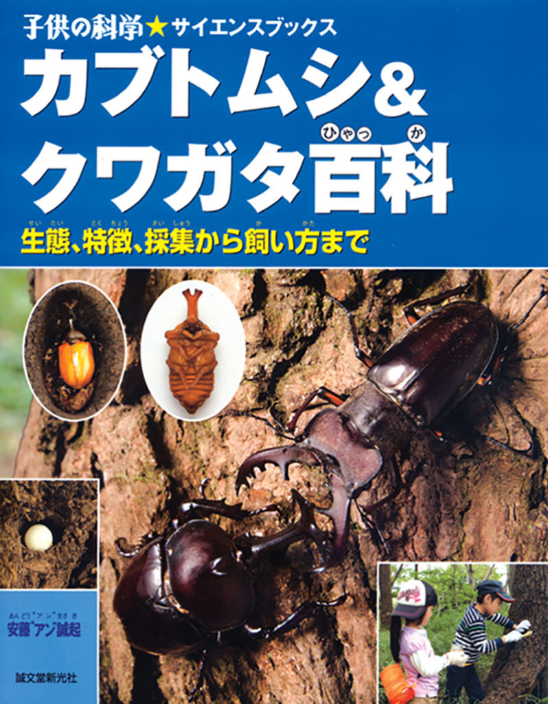 カブトムシ クワガタ百科 株式会社誠文堂新光社