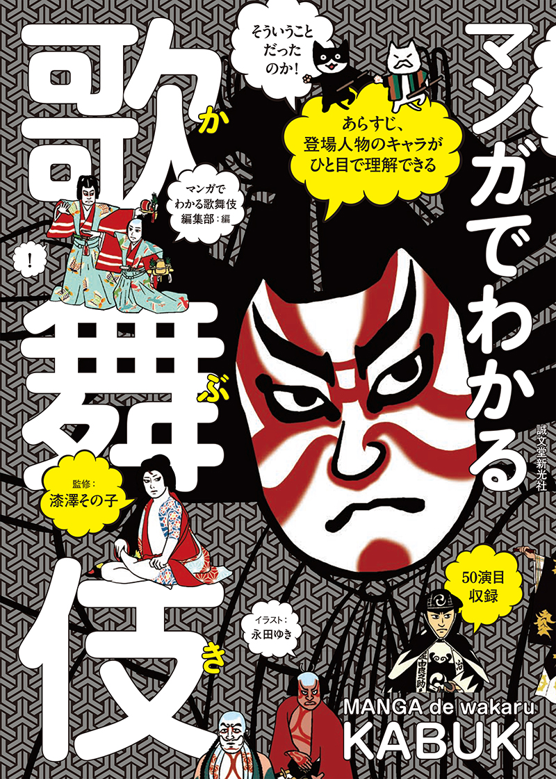 マンガでわかる歌舞伎 株式会社誠文堂新光社