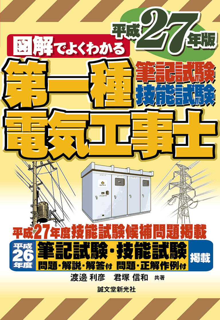 第一種電気工事士 筆記試験 技能試験 平成27年版 株式会社誠文堂新光社