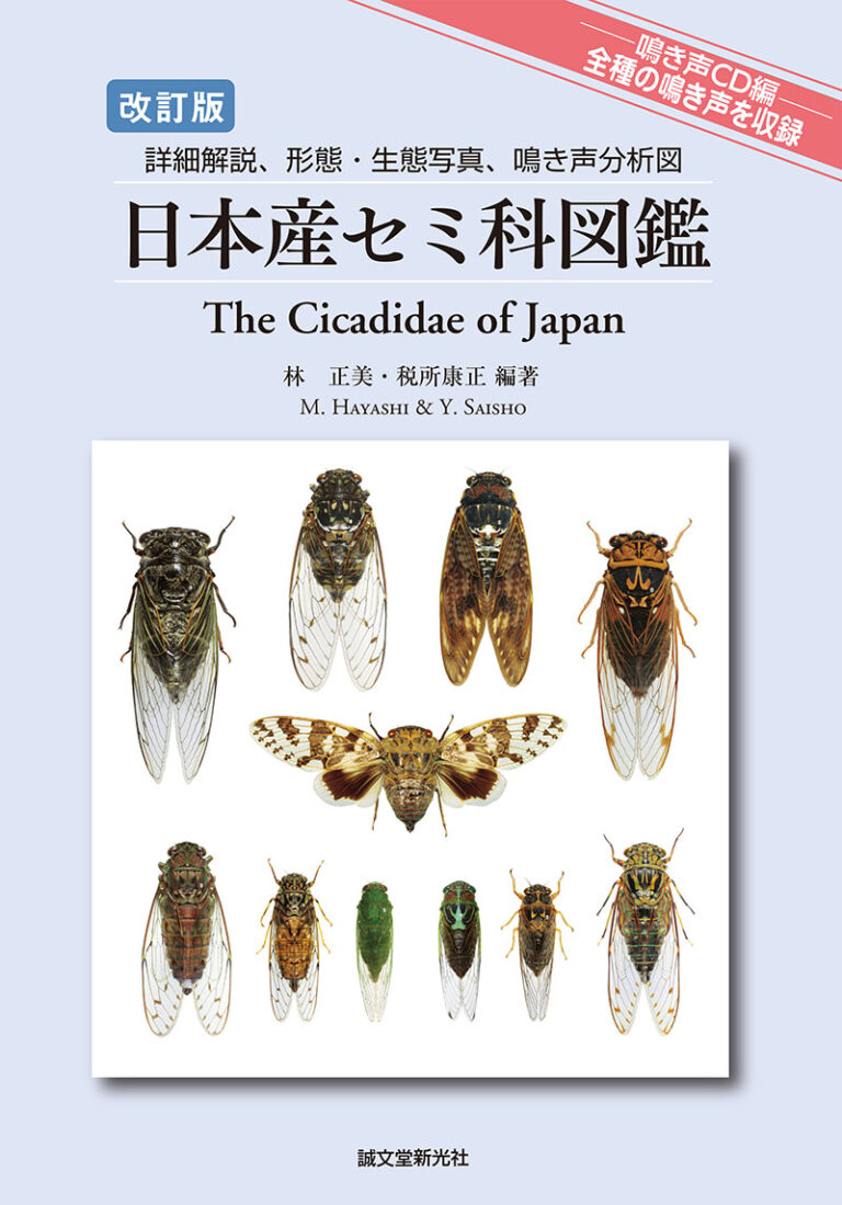 改訂版 日本産セミ科図鑑 鳴き声編cd付 株式会社誠文堂新光社