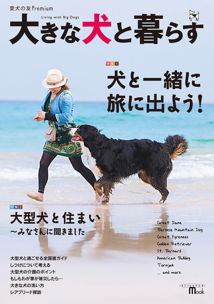 大きな犬と暮らす 株式会社誠文堂新光社