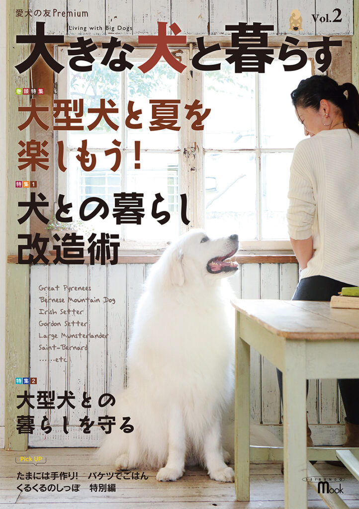 大きな犬と暮らす Vol 2 株式会社誠文堂新光社