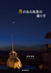 夕景 夜景写真の撮り方 株式会社誠文堂新光社