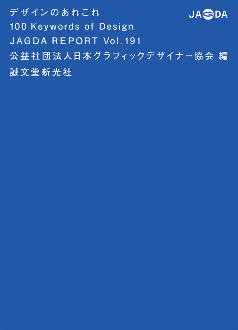 デザインのあれこれ 100 Keywords Of Design 株式会社誠文堂新光社