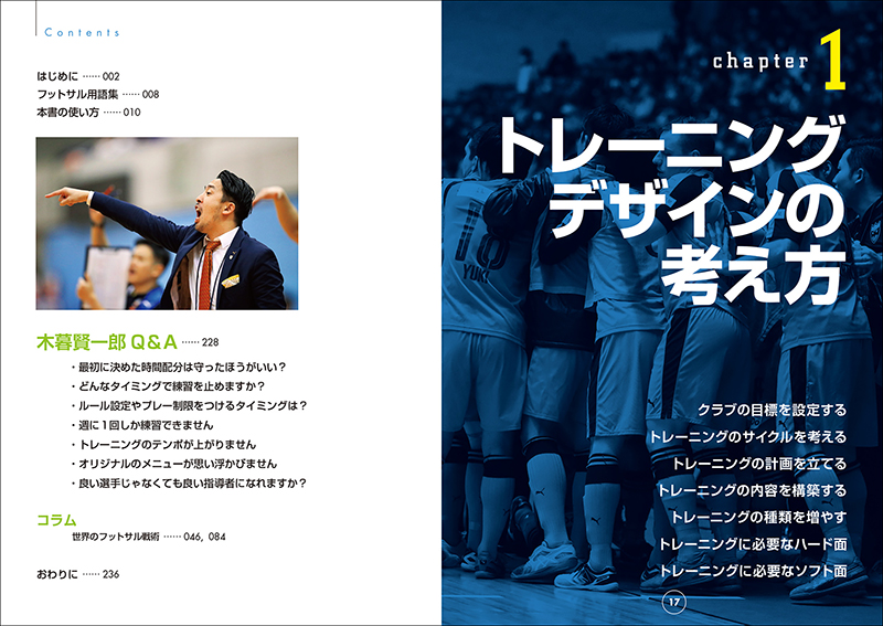 フットサル戦術 トレーニングデザイン Fリーグ優勝チームが実践する勝利のメソッド 株式会社誠文堂新光社