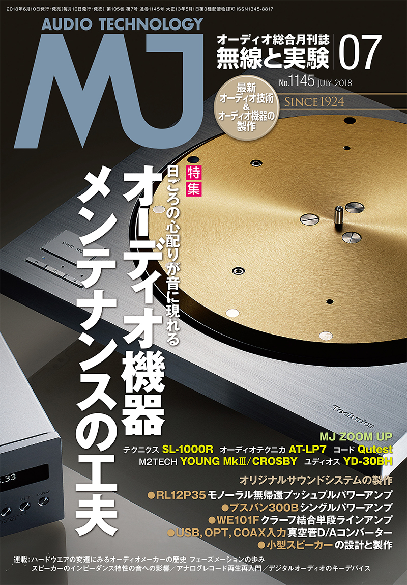 MJ無線と実験 2018年7月号 | 株式会社誠文堂新光社