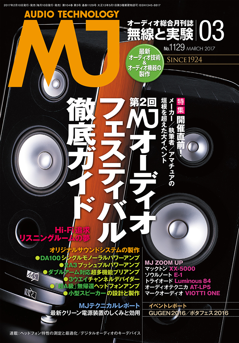 MJ 無線と実験 2017年3月号 | 株式会社誠文堂新光社