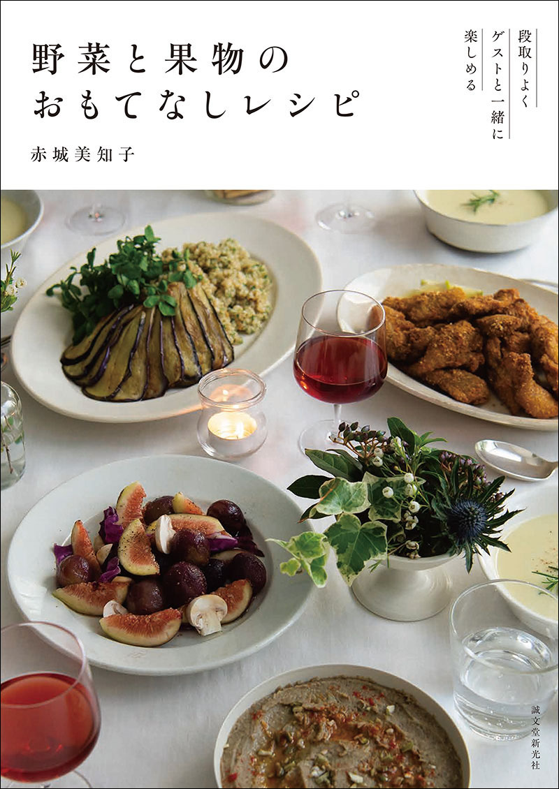 野菜と果物のおもてなしレシピ | 株式会社誠文堂新光社