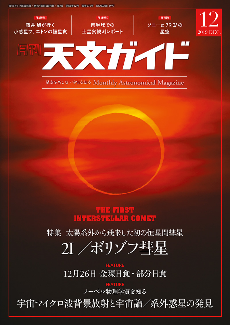 天文ガイド 2019年12月号 株式会社誠文堂新光社