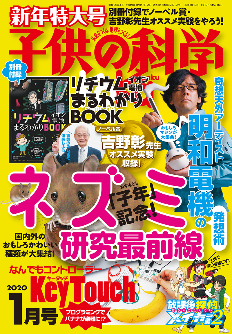 子供の科学 2020年1月号［特大号 別冊付録付き］ | 株式会社誠文堂